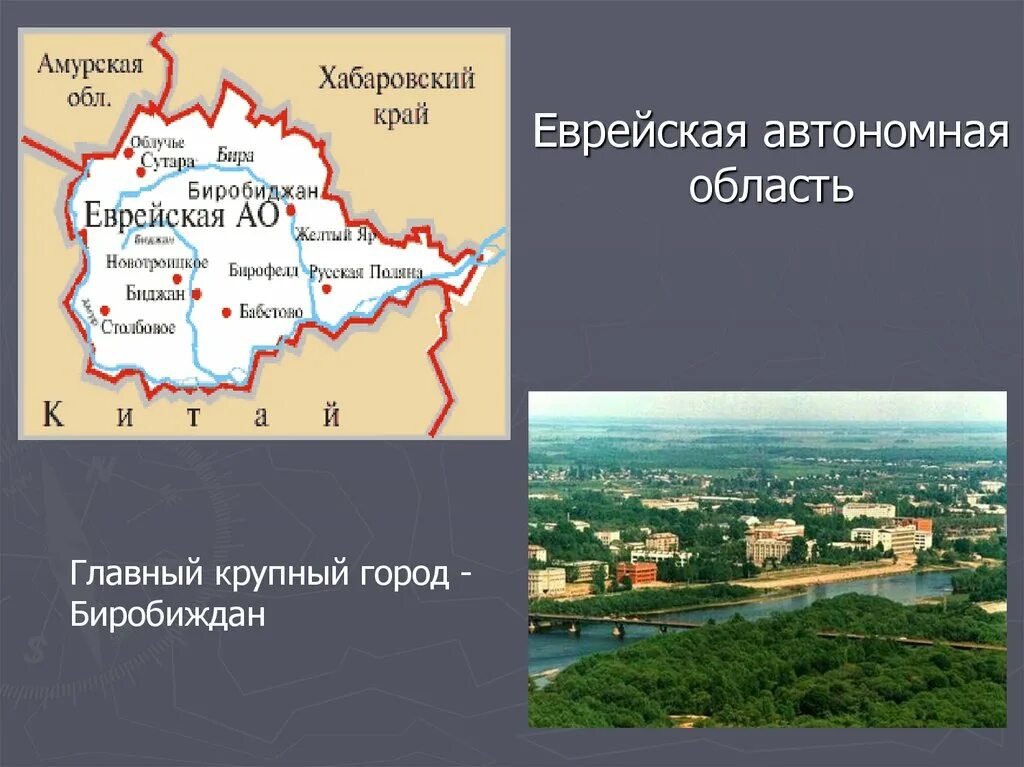 Автономную еврейскую национальную область. Республика Еврейская автономная область на карте России. Еврейский автономный округ столица. Столица Еврейской автономной области в России. Еврейская автономная область административный центр.