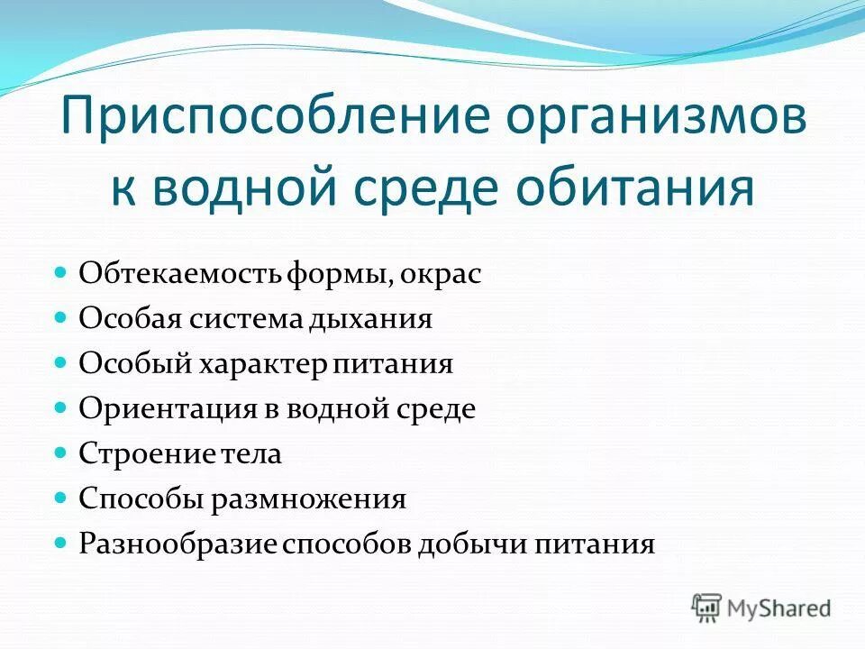 Установите соответствие между способами приспособления живых организмов. Черты приспособленности организмов к водной среде. Черты приспособленности организмов к среде воды. Черты приспособления организмов к среде. Черты приспособленности организмов.