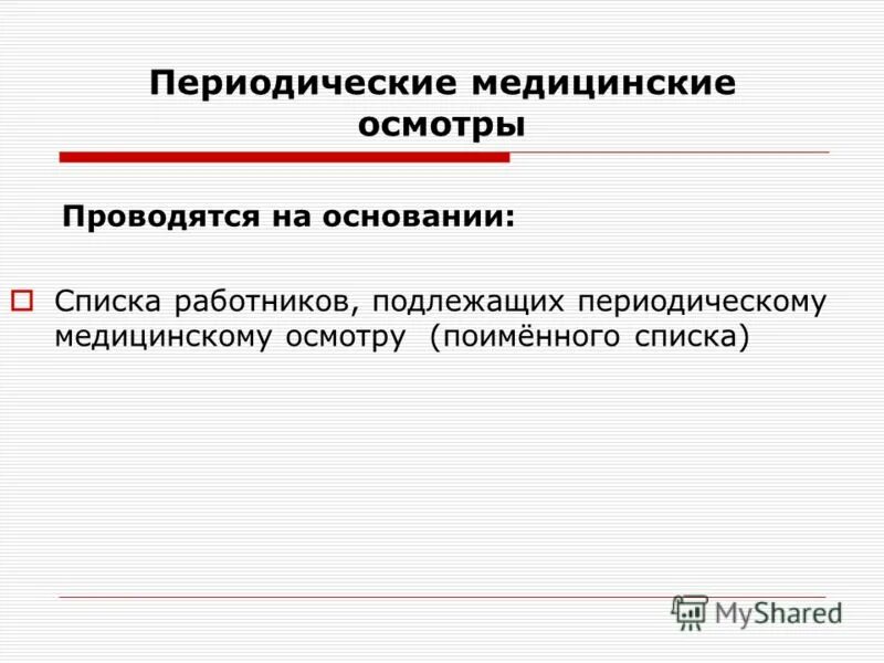 периодический осмотр является завершенным в случае. периодический осмотр является завершенным в случае. организация планирования медицинских осмотров. памятки для медицинских работников. периодический осмотр является завершенным в случае.