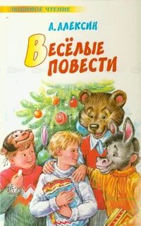Алексин рассказы