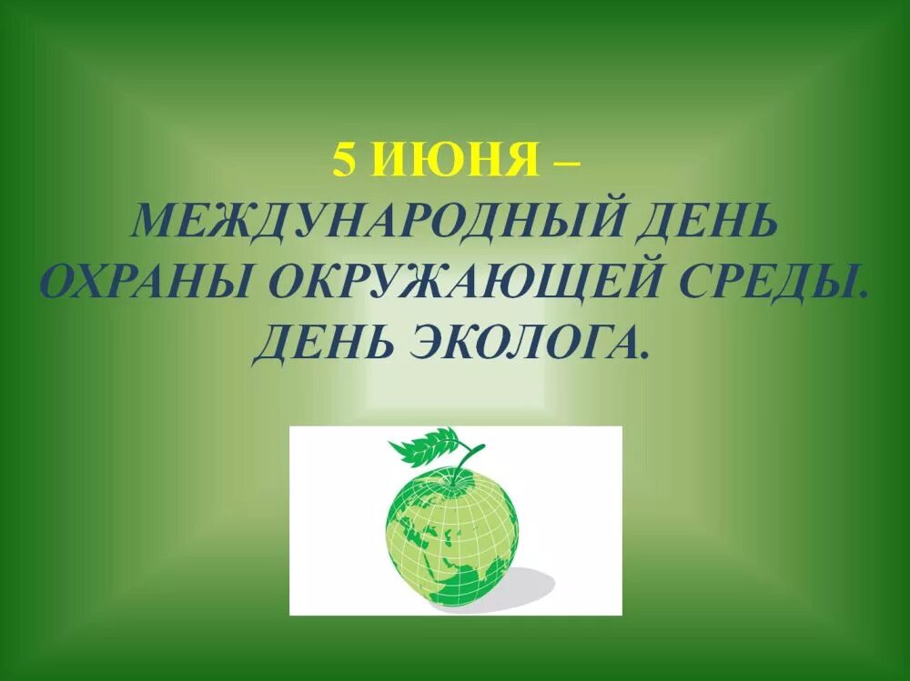 Сочувствующий зеленым эколог 9 букв. Всемирный день окружающей среды. День эколога. Всемирный день охраны окружающей среды. Всемирный день окружающей среды и день эколога.