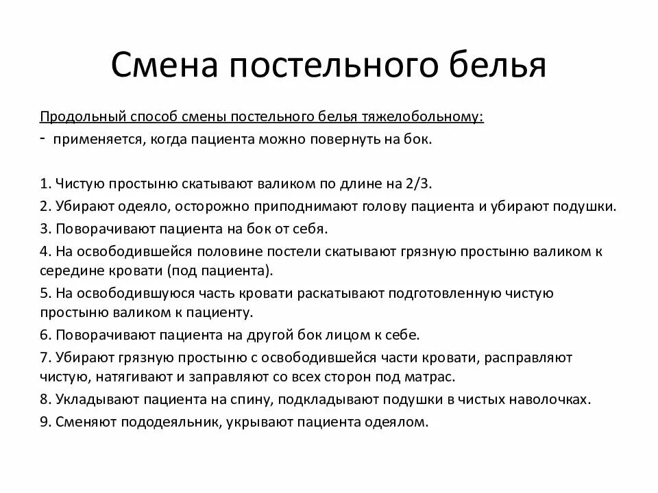 Смена нательного белья тяжелобольному пациенту. Алгоритм смены постельного белья пациенту продольным способом. Алгоритм смены постельного белья тяжелобольному пациенту. Продольная смена постельного белья тяжелобольному пациенту. Приготовление постели смена постельного белья.