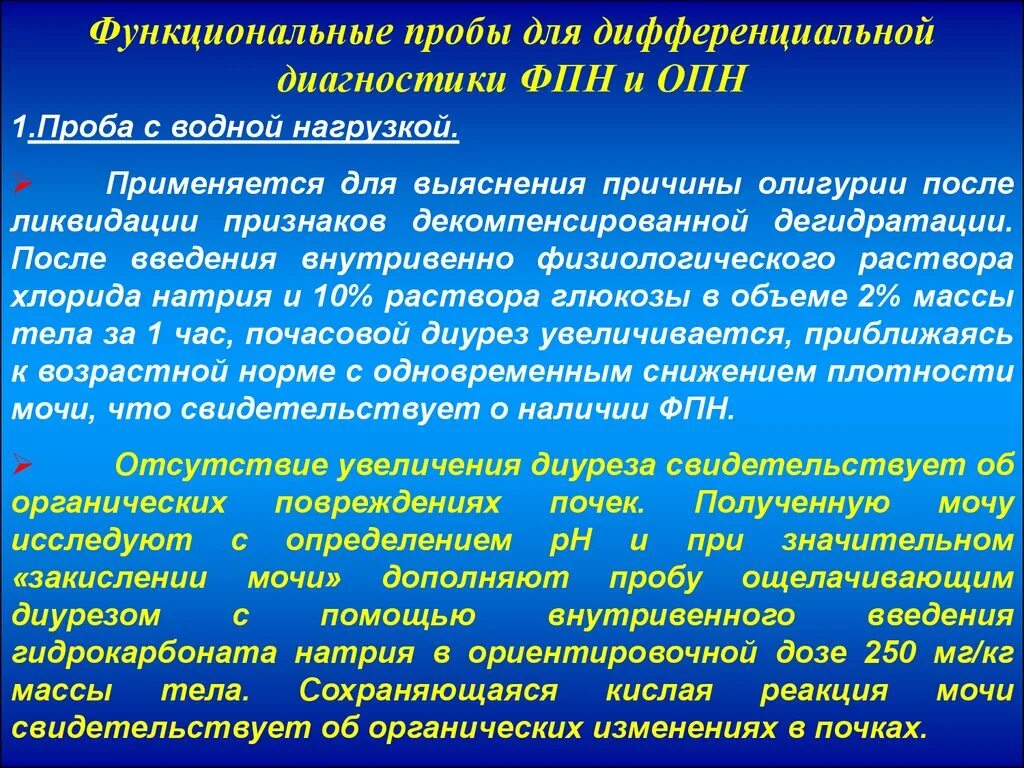 Пробы при заболеваниях почек. Дифф диагностика ОПН И ХПН. Проба с водной нагрузкой. Острая почечная недостаточность клиника. Функциональные пробы.