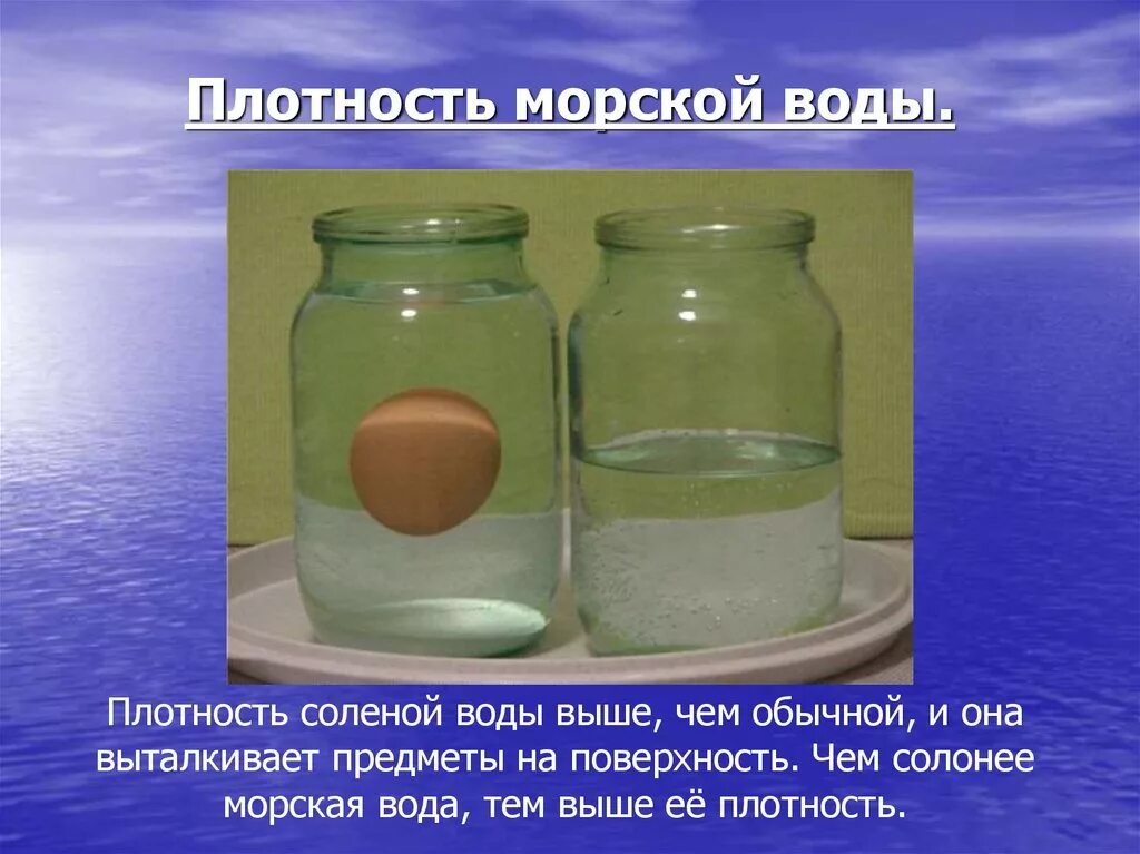 В пресной воде морковь через три дня. Плотность питьевой воды кг/м3. плотность солёной воды и пресной. польность морской воды.