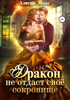 Фальшивая невеста генерала драконов алисия эванс