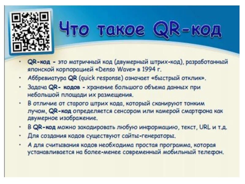 Применение QR кодов. Алгоритм чтения QR кодов. QR коды на занятиях. QR код на уроке.