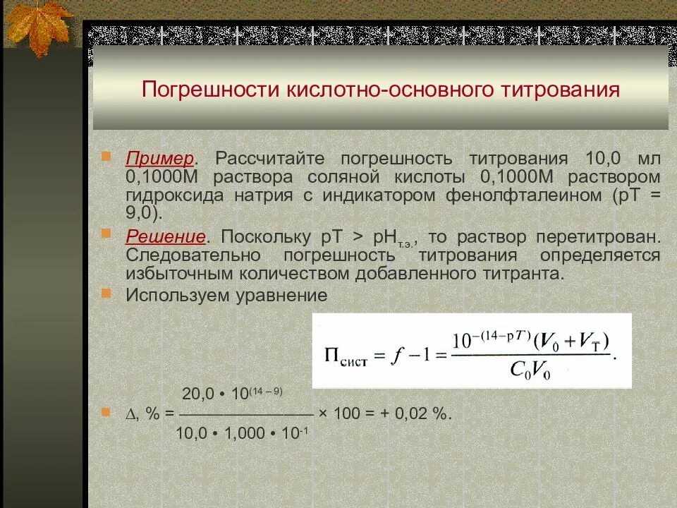 Погрешность титрования. Погрешности кислотно-основного титрования. Погрешность при титровании. Погрешность прямого титрования. 0 15 м раствора