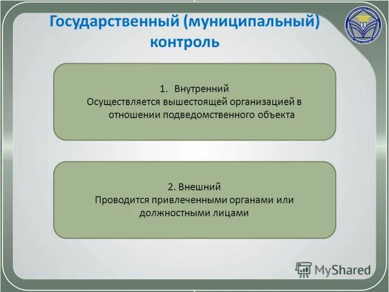 Государственный контроль качества. Что подлежит государственной проверки. Виды обеспечения законности. Анализ системы внутреннего контроля. Основные функции государственного финансового контроля.