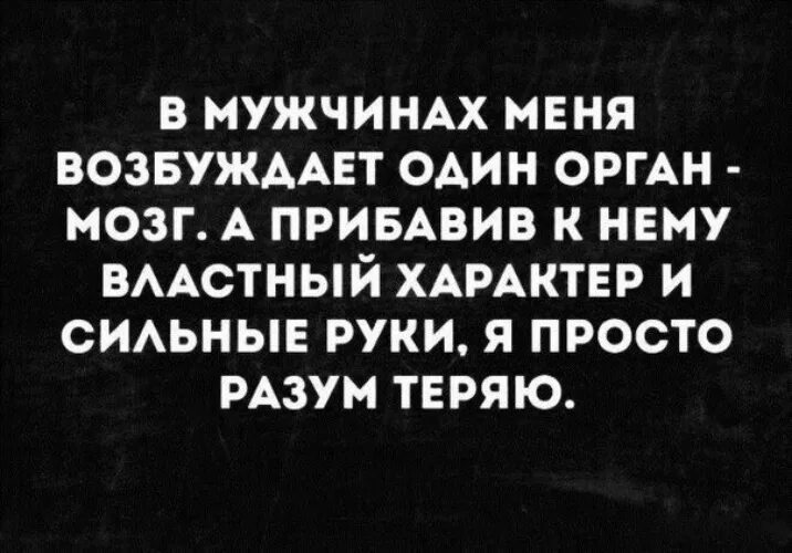 Как получить сильный оргазм. Возбуждают умные мужчины. Возбуждающие цитаты для мужчин. Меня возбуждают умные мужчины. Цитаты про мужской мозг.