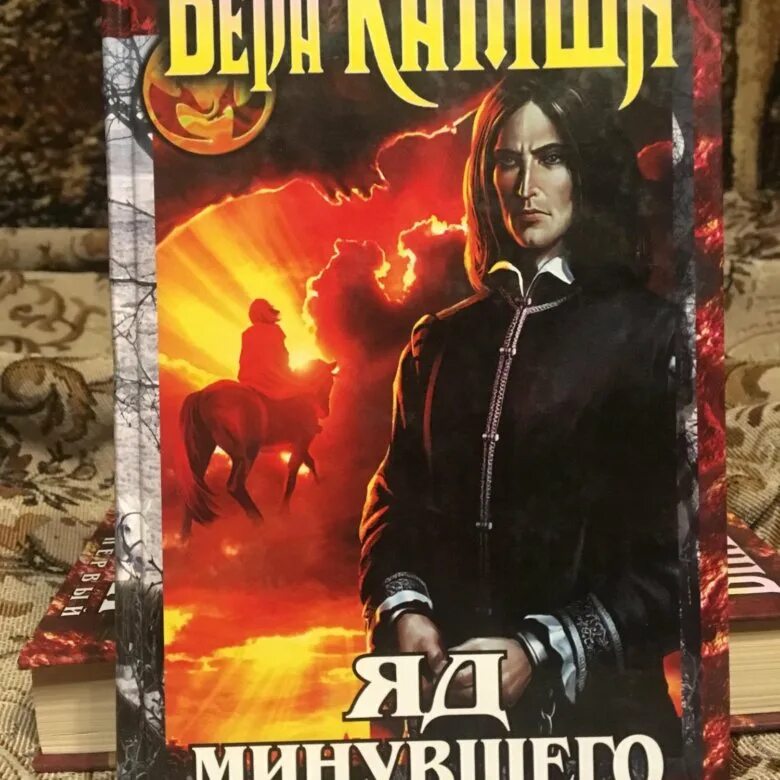 Яд минувшего