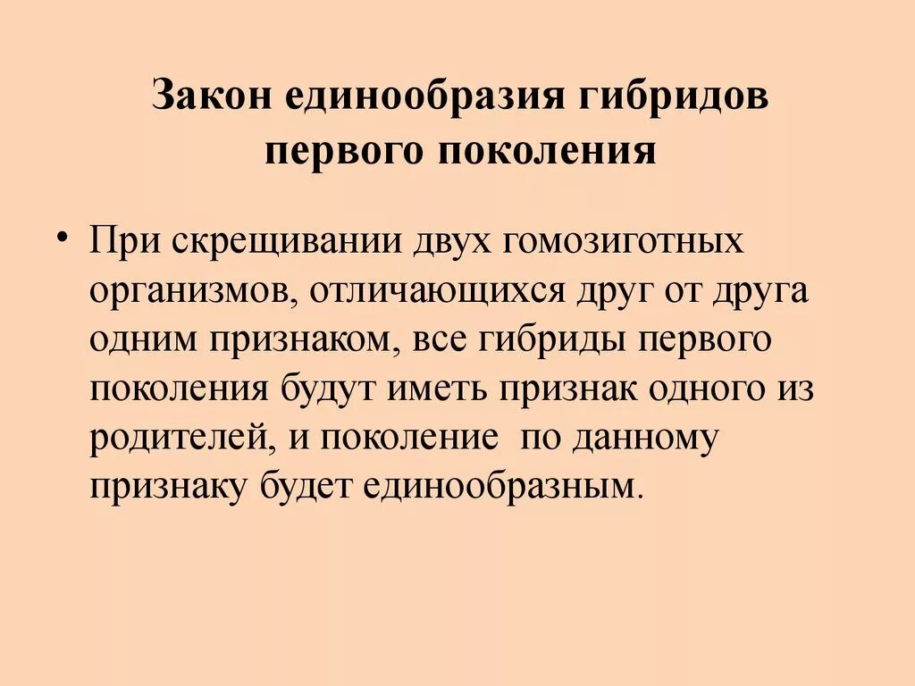 Единообразно. Закон единообразия гибридов 1 поколения. Закон единообразия. Единообразие гибридов первого поколения. Закон Единообразме гибридрв 1поколении.