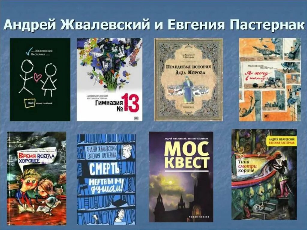 Андреев лучшие произведения. Все книги Андрея Жвалевского и Евгении Пастернак. Книга Евгении. Пастернак и Жвалевский. Жвалевский а.в., Пастернак е.б.