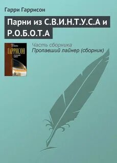 Гаррисон читать