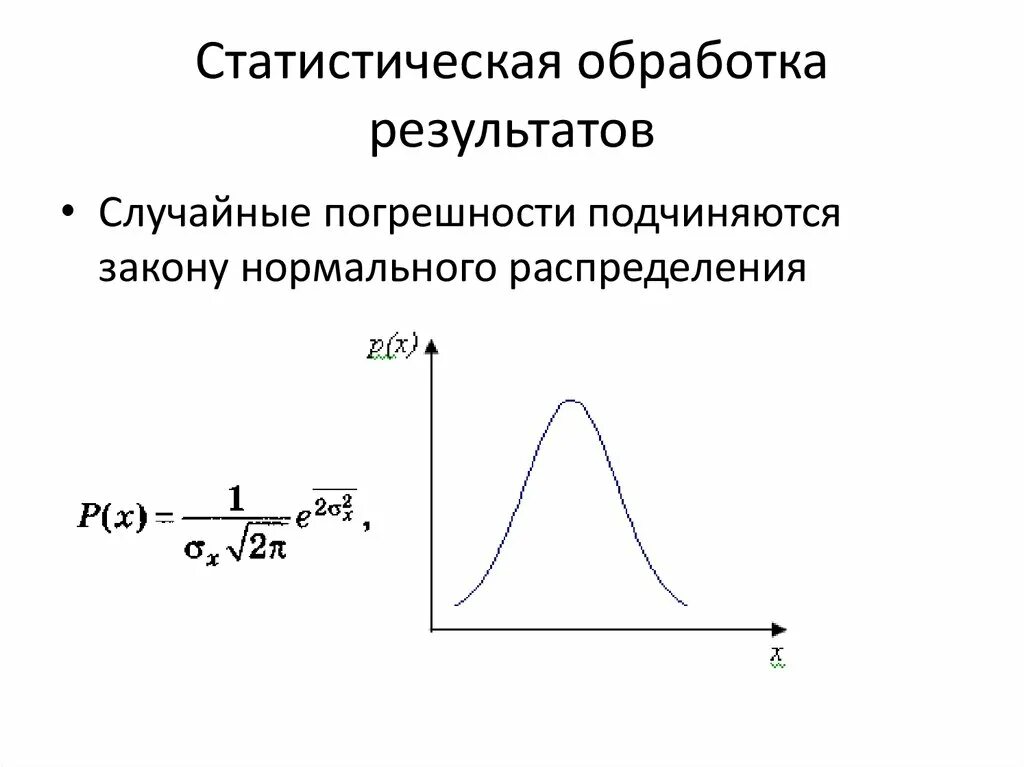 Закон случайных ошибок. Нормальное распределение. статическая погрешность. статистическая обработка результатов. формула нормального распределения случайных погрешностей.