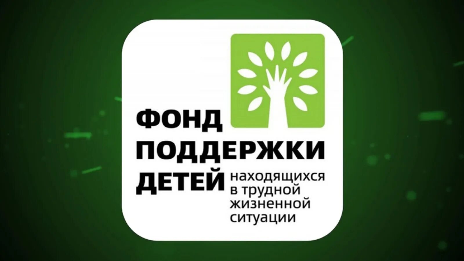 Фонд поддержки социальных программ. Фонд поддержки детей находящихся в трудной жизненной. Фонд поддержки детей эмблема. Фонд детей находящихся в трудной жизненной ситуации. Фонд поддержки детей в трудной ситуации.