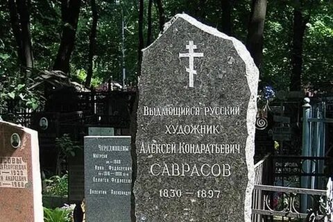 Могила саврасова