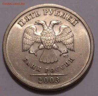 Монета 5 рублей 2003