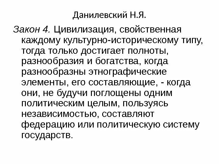 Рационалистический подход в искусстве. Закон цивилизации. Законы исторического развития по данилевскому. Рационалистический подход. Даосизм основные идеи.