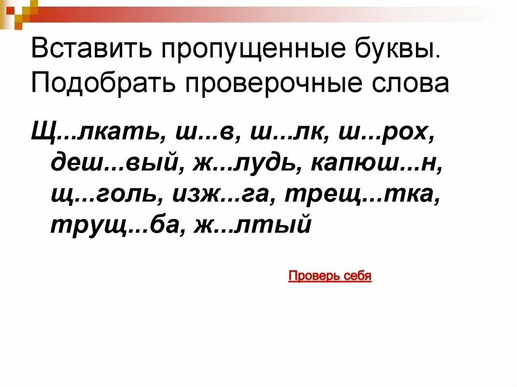 Вставь пропущенные буквы. Проверочные слова. Подобрать проверочное слово. Проверочные слова с буквой ё. Сверкать проверочное слово к е