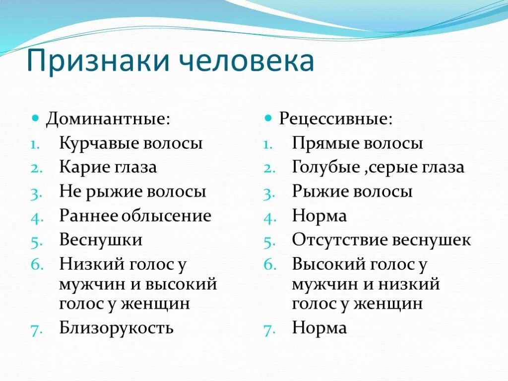 Доминантные и рецессивные признаки таблица. Признаки человека. Доминантный признак. Признаки ЧЕЛОВЕКАЧЕЛОВЕК. Доминантные и рецессивные признаки человека.