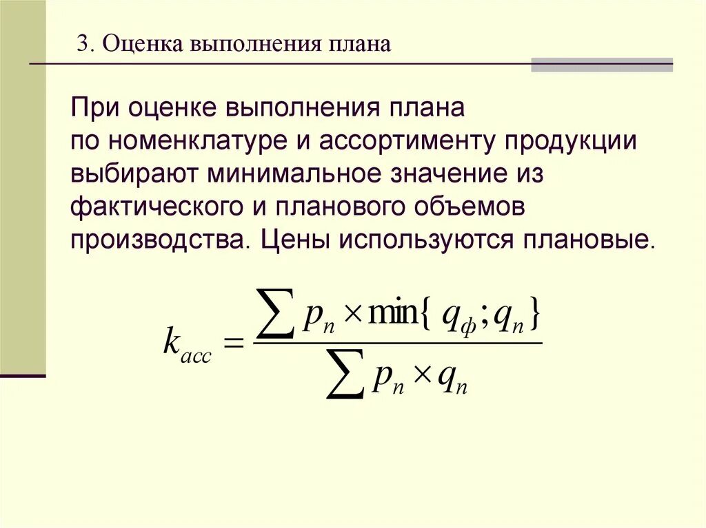 Оценка выполнения плана. Коэффициент выполнения плана по номенклатуре формула. Оценка выполнения плана по ассортименту. Коэффициент выполнения плана. Показатель общее выполнение плана позволяет