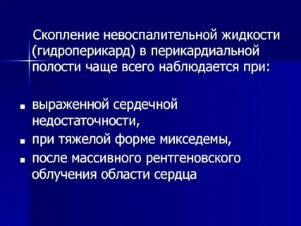 Гидроперикард это