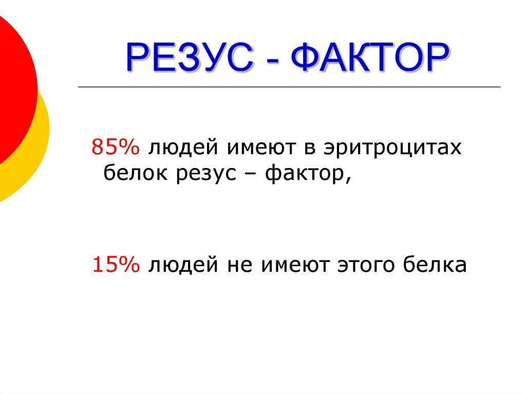 Резус фактор. Резус белок. Резус фактор презентация. Белок резус фактор. Резус фактор находится в