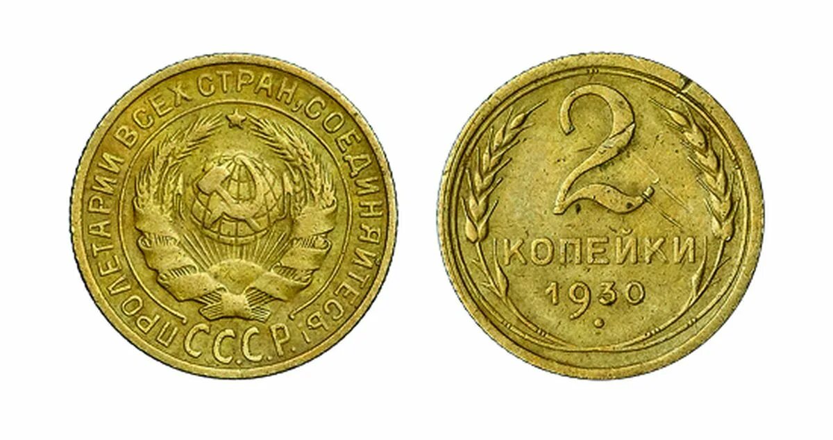 Цена монеты ссср 2 копеек. 2 Копейки 1936 Федорин. 2 Копейки 1930 года. 3 Копейки 1930. Монета 2 копейки 1930.