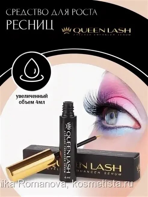 Queen lash. Квинлаш (queen lash) с аппликатором s.l.h cosmetics 4мл. cредство для роста ресниц. средство для роста ресниц квинлаш. queen lash средство для роста ресниц.