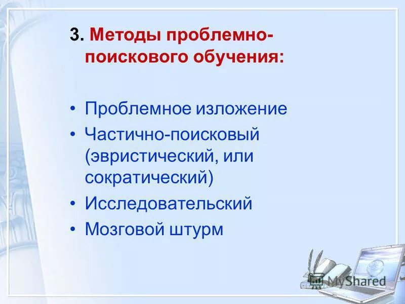 Методы проблемного обучения проблемное изложение. Проблемный, частично-поисковый, эвристический. Проблемное изложение метод обучения это. Проблемное изложение частично поисковый исследовательский методы. Проблемный метод обучения.