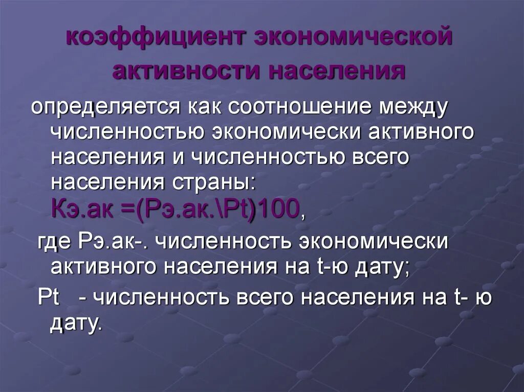 Коэффициенты активности населения. Коэффициент экономической активности населения определяется как. Определите коэффициент экономической активности населения. Коэффициент экономической активности населения формула. Экономическая активность формула.