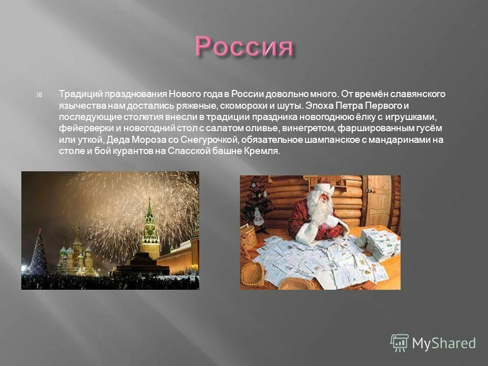 Обычай праздновать новый год. Новогодние поверья в России. Традиция отмечать новый год 1 января. Италии новый год начинается 6 января. Праздник 6 января традиции.