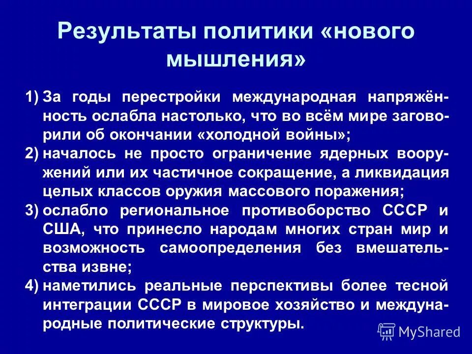 Тест политика нового мышления