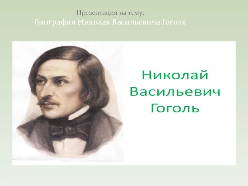 Гоголь для детей начальной школы. Гоголь презентация. Гоголь биография презентация. Презентация на тему биография Гоголя. Краткая биография Гоголя.