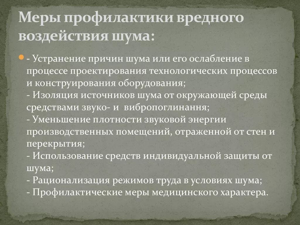 Предупредительные меры при воздействии шума на работников. Меры профилактики шума. Меры по предупреждению вредного воздействия шума. Профилактика городского шума. Влияние шума профилактика.