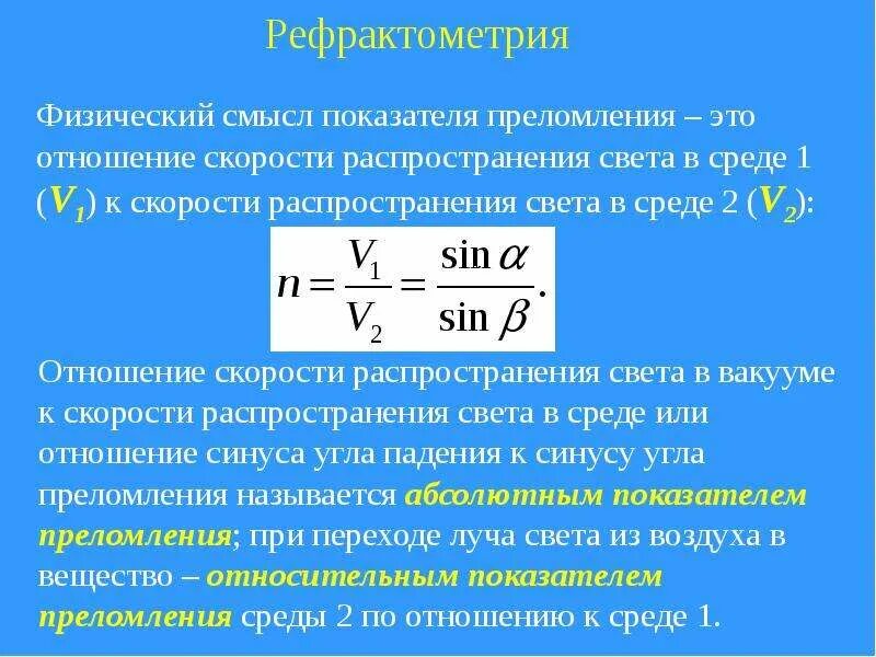 Формула для расчета концентрации раствора рефрактометрии. Показатель преломления от концентрации раствора. Рефрактометрия формула расчёта. Рефрактометрический метод формула.