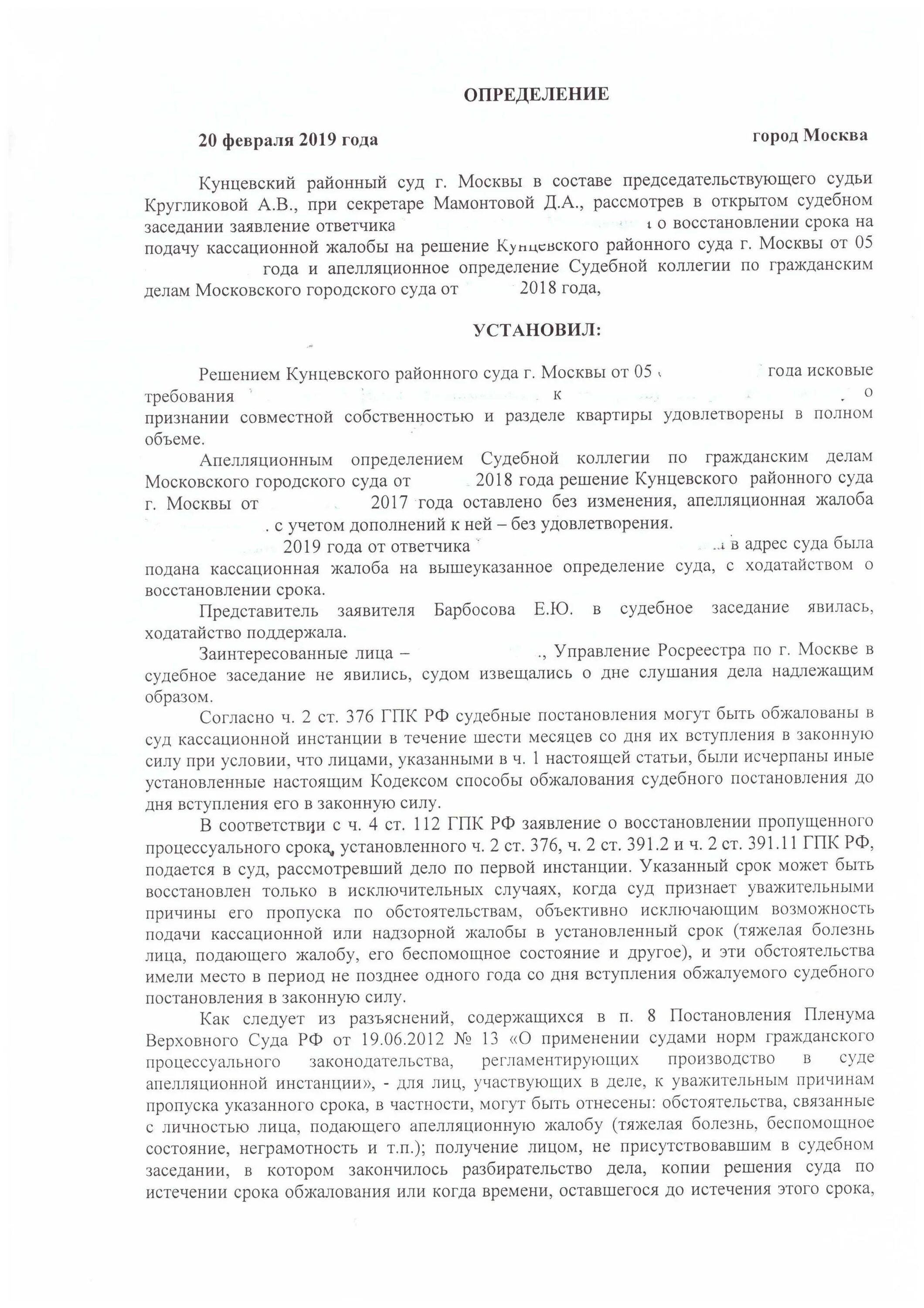 Ходатайство о восстановлении пропущенного срока. Ходатайство о восстановлении срока на апелляцию. Определение об отказе в восстановлении срока обжалования. Определение о восстановлении срока на обжалование.