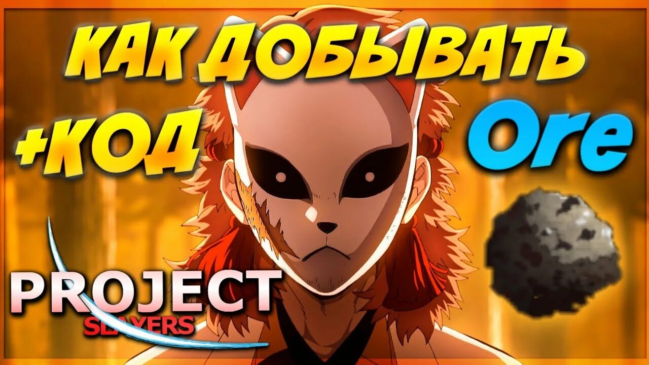 Проджект слеер ore. Руда project slayers. Kuwajima project slayer. Руда проджект слеер. Руда проджект слеер.