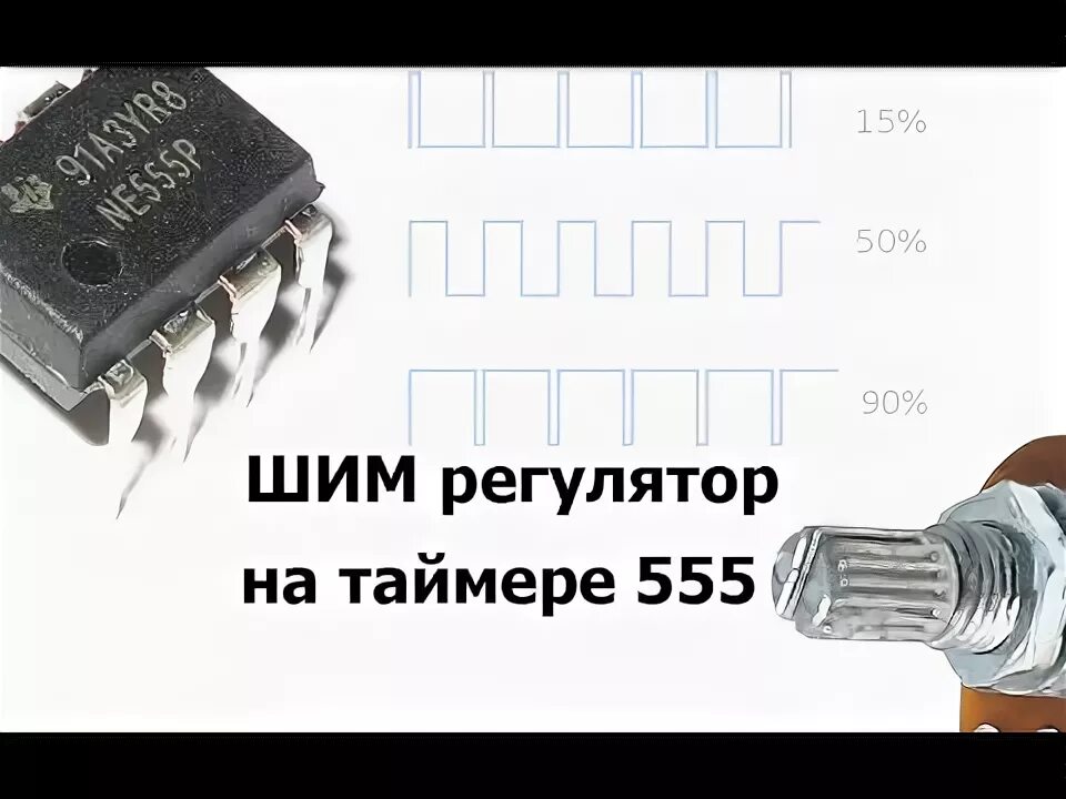 Шим регулятор на ne555. Шим контроллер на 555 таймере. регулятор оборотов на 555 таймере. шим регулятор на 555 таймере для фонарика. шим регулятор на 555 схема.