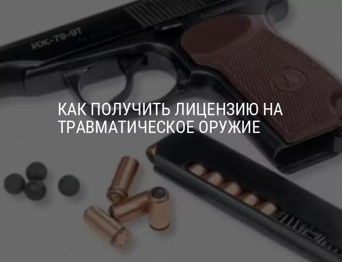 Что нужно для покупки травматического. Документы для травматического оружия 2022. Лицензия на оружие травмат. Разрешение на травмат.