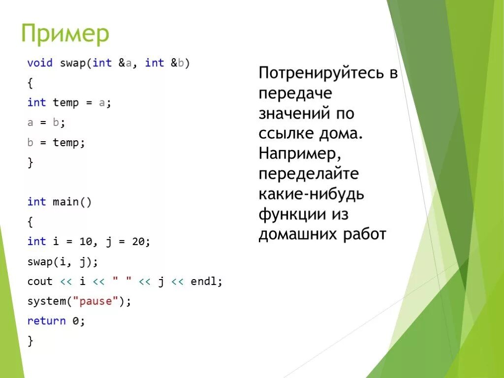 X t int. Функция swap c++. void пример. int примеры. int x это в информатике.