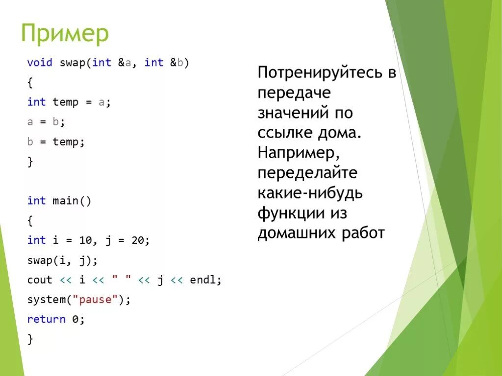 Функция swap c++. Void пример. INT примеры. INT X это в информатике. X t int