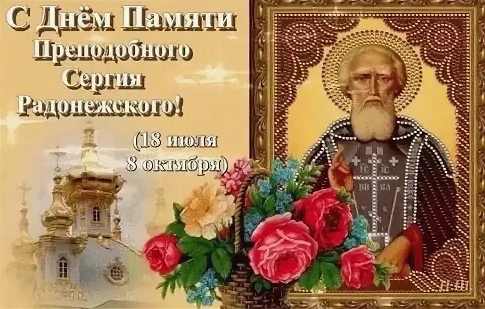 День памяти сергия радонежского картинки. День памяти сергия радонежского картинки. 8 октября день памяти преподобного сергия радонежского. Обретение мощей сергия радонежского. День памяти сергия радонежского картинки.