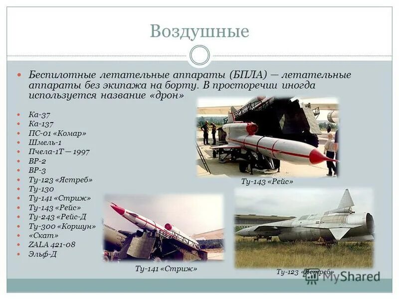 бпла ту-143 ттх. стриж ттх. стриж ттх. самолет с ракетами. ту-141 беспилотный летательный аппарат характеристики.
