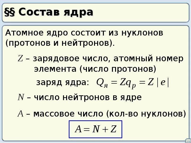 Количество ядер формула. Состав атомного ядра. Определение состава атомного ядра. Состав атомного ядра физика. Состав атомного ядра формула.