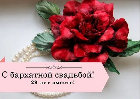 Свадьба 29 лет совместной жизни