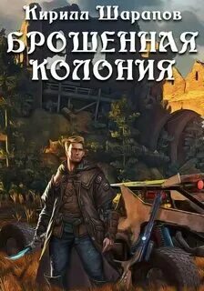 Читать колония 2