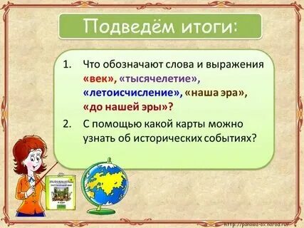 Век столетие. Что такое тысячелетие летосчисление наша эра до нашей эры 4 класс. Православное слово. Что означает слово век 4 класс. Эра значение слова.