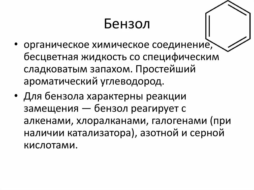 Что характерно для бензола. Для бензола характерны реакции. Для бензола не характерна реакция. Бензол структурная формула. Бензол запах