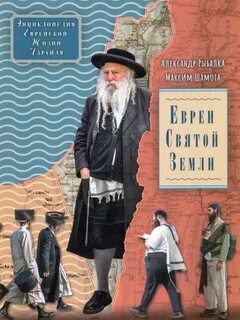 Книги про евреев